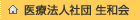 医療法人社団 生和会